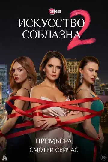 Постер сериала Искусство соблазна