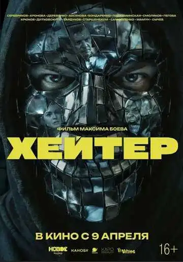 Хейтер