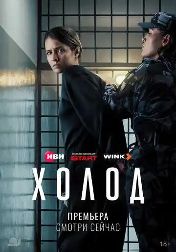 Постер сериалa Холод