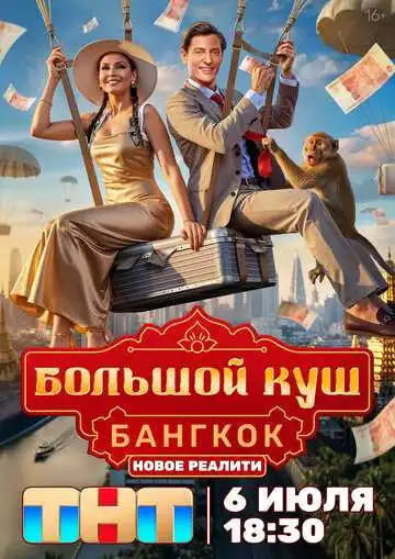Постер сериалa Большой куш. Бангкок